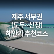 제주 서쪽 바다 여행 추천 도두 ~ 신창 풍차 해안까지 드라이브