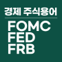 [경제주식용어]FOMC/FED(연준)/FRD 뜻 정리