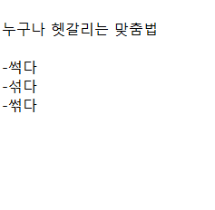 누구나 헷갈리는 맞춤법 - 썩다, 섞다, 썪다 : 네이버 블로그