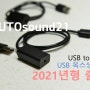 USB to AUX ▶ AUX 포트가 없는차량에 외부입력을 사용해보세요.