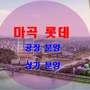 마곡 롯데 지식산업센터 신규 분양소식