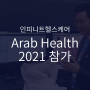 [전시소식] 인피니트헬스케어가 아랍헬스(Arab Health) 전시에 참가합니다!