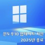 마이크로소프트 윈도우10 업데이트 지원 2025년에 종료 선언!