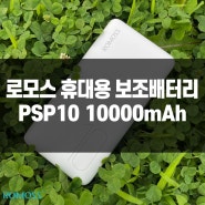 가벼운 1만 보조배터리 로모스 PSP10 포켓 슬림 보조배터리