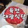 광주 상무지구 맛집 / 대광식당 - 육전 광주 10미 육전의 명가