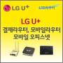 유선인터넷을 설치할 수 없는 장소나 잦은 이동 또는 무선인터넷의 편리성이 필요하신 경우 LG U+ '라우터'를 추천드립니다