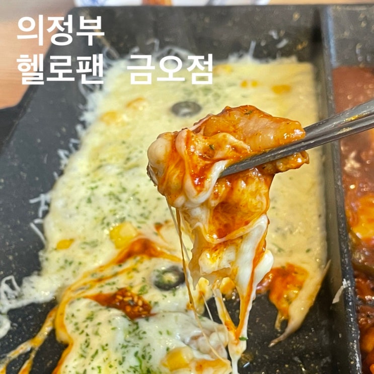 의정부 금오동 맛집 : 헬로팬 닭갈비, 치즈에 닭갈비 품다 : 네이버 블로그
