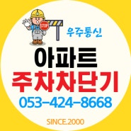 부산 북구 아파트 주차차단기 설치하고 왔습니다.