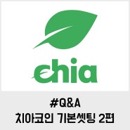 [CHIA Q&A] 치아 코인(chia coin) 채굴 방법_기본 셋팅 2편