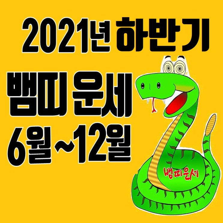 2021년 신축년 뱀띠운세 (하반기 6월~ 12월까지) : 네이버 블로그