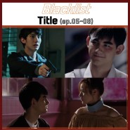 [편집본] Blacklist Title (EP 05-08)