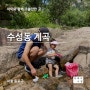 [아빠의 수첩] 서울 아이와 함께 가볼만한 계곡, 수성동 계곡(서울 종로구)