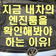 고양시 덕양구 원흥동 삼송동 지축동 식사동 폭스바겐정비 -지금 바로 내차의 엔진룸을 확인해봐야 하는 이유!