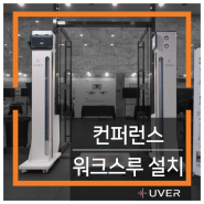 유버 드론봇·인공지능 컨퍼런스 '워크스루' 설치