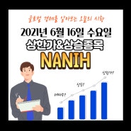 2021년 6월 16일 수요일 오늘의상한가&상승종목 그이유 총정리!