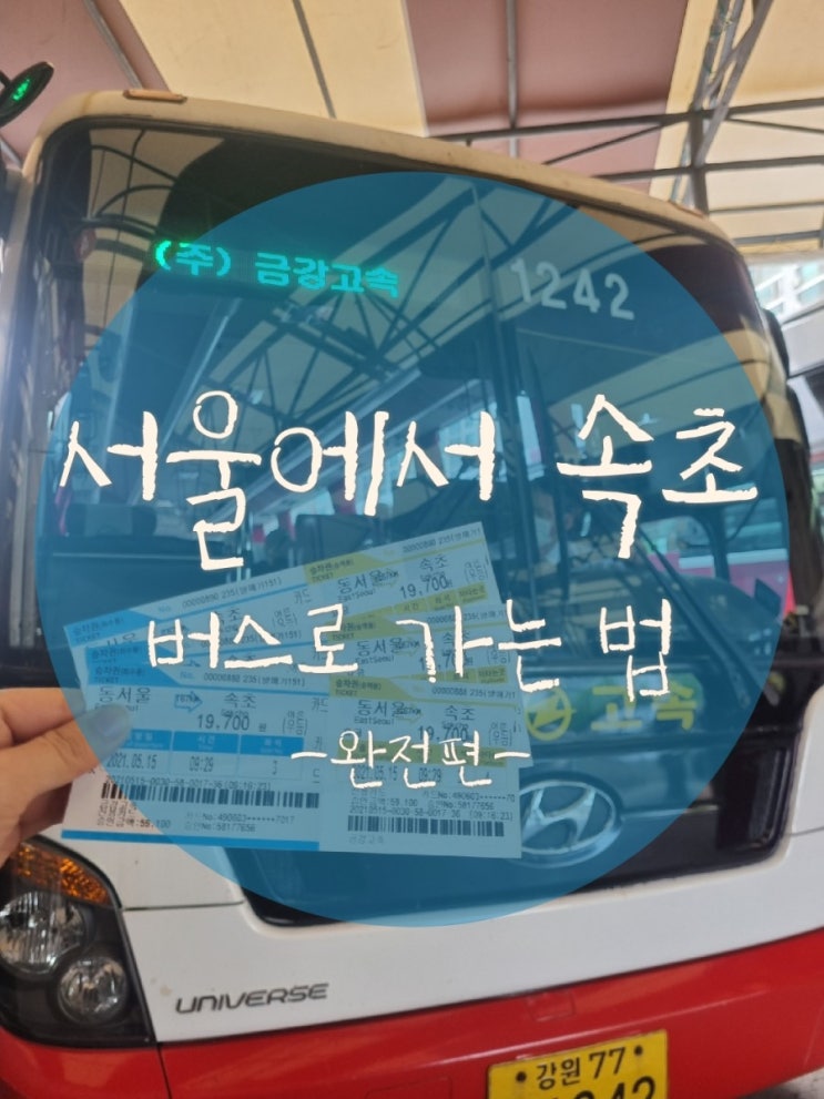 서울에서 속초 가는법(뚜벅이,대중교통) : 네이버 블로그