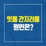 [치아건강] 간지러운 잇몸의 원인은?