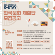 [K-Stay] 2021 K-Stay 한국문화 체험단 모집