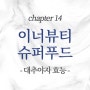 이너뷰티(Inner beauty)를 위한 슈퍼푸드 100선 chapter14. 대추야자 효능과 칼로리, 요리방법