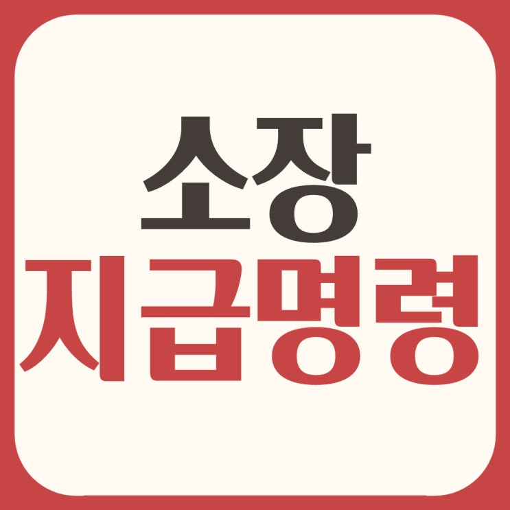 소장, 지급명령을 받았다면 : 네이버 블로그