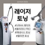 다산동레이저토닝 비교할수록 소화연!