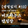 [캠핑일기 #13] 남해의 보물 캠핑장 - 버드하우스 캠핑장