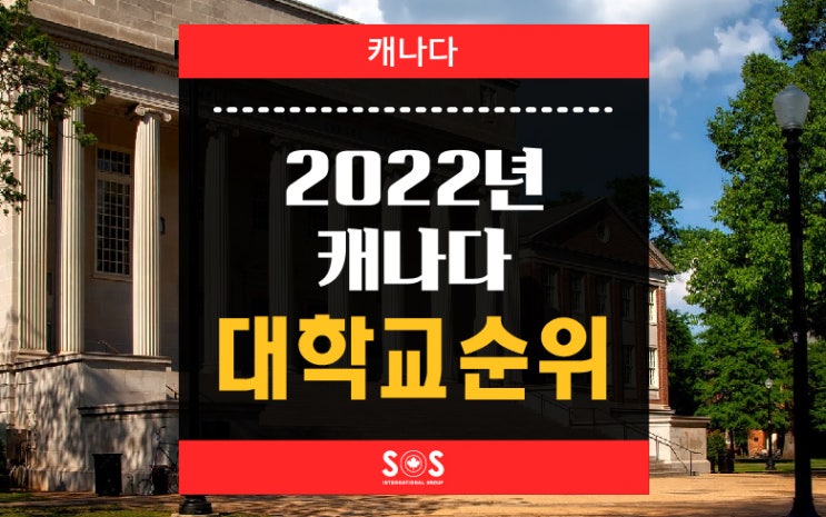 2022년 캐나다대학교 순위 TOP 10 (세계 대학 순위 TOP 30) : 네이버 블로그