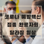 [교육정보] 예방접종완료자 일상회복 지원방안 | 백신예방접종완료 | 방역조치 조정 | 마스크 완화 | 거리두기 완화 |