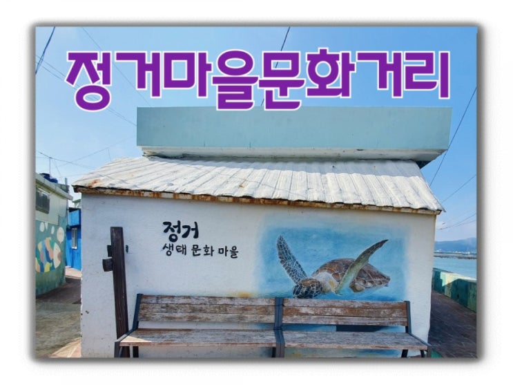 정거마을 작은 생태벽화마을 가덕도나들이 부산가볼만한곳