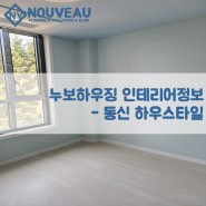 누보하우징 인테리어정보 - 동신 하우스타일 (주거용데코타일)