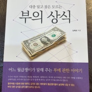 서평) 대충 알고 잘은 모르는 부의 상식(BY. 심재성)