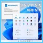 윈도우 11 UI 디자인, 배경화면, 시스템 효과음 미리 보기