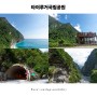 대만 자유 여행 타이루거 국립공원