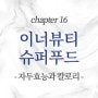 이너뷰티(Inner beauty)를 위한 슈퍼푸드 100선 chapter16. 자두효능과 자두의 칼로리