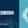 스마트21 [2021 스마트+인테리어 리모델링 B2B 전략 세미나] 참가 후기!