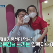 [생생경제 정보톡톡 방영]부모와 아이의 행복을 채워주는 서울시 우리동네키움센터♥