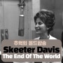 [추억의 올드팝송]스키터 데이비스(Skeeter Davis) The End Of The World 가사해석 피아노 악보 라이브무대