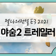 [젤다의전설: 야생의숨결2] 젤다야숨2 트레일러 공개! 모두가 기다리던 젤다 야생의숨결 후속편!