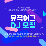 [지니 뮤직허그 DJ 28기 모집] 소셜 라디오 <뮤직허그>에서 DJ를 모집합니다!