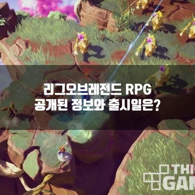 리그오브레전드 RPG, 출시일은 언제? 개발상태는? : 네이버 블로그