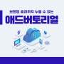 애드버토리얼, 홍보는 물론 브랜딩 효과까지