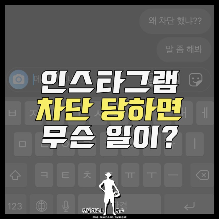 인스타 차단 당하면 스토리, 디엠, 댓글 확인은 어떻게? : 네이버 블로그