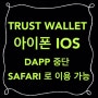[DAPP에어드랍] TRUST WALLET - 아이폰(IOS) : DAPP 서비스 종료, SAFARI로 이용 가능