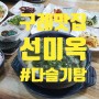 전남구례 맛집, 섬진강 다슬기 토장탕 (선미옥)