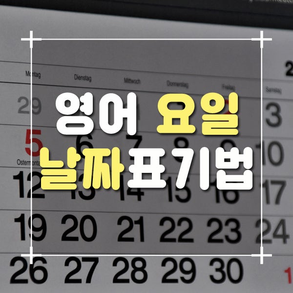 요일 영어로? 일/월부터 영어 날짜 표기법 알아보기! : 네이버 블로그