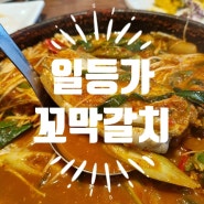 부산기장맛집, 일등가 꼬막갈치에서 생일파티~