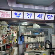 [신림역 근처 맛집] 봉천동 냉동 삼겹 맛집 부림식당