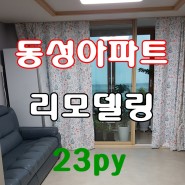함안 동성 23평 아파트 리모델링 완벽 가격 최상급