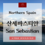 [스페인 북부] 오후의 '산세바스티안 (San Sebastian)' 여행