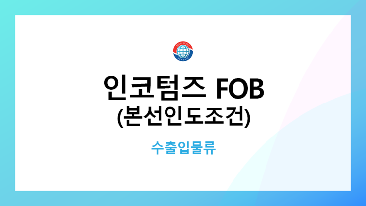 인코텀즈 FOB - 본선인도조건 : 네이버 블로그